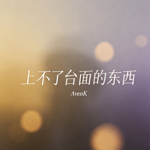 上不了台面的东西