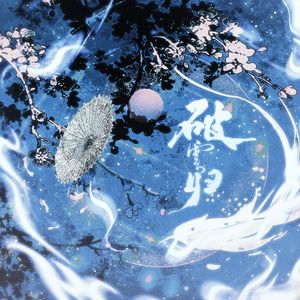 破云归 和声伴奏