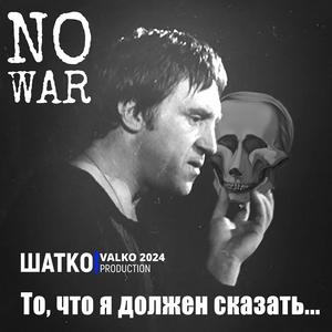 No War. Никогда мы не будем прежними