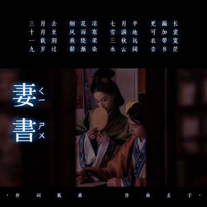 妻书（男声版）