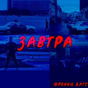 Завтра