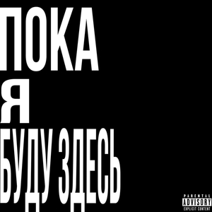 Пока Я Буду Здесь