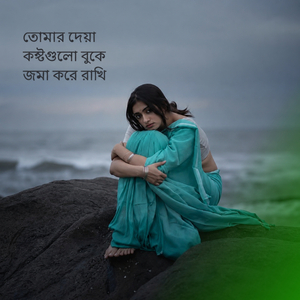 তোমার দেওয়া কষ্টগুলো বুকে জমা করে রাখি