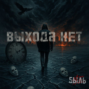 Выхода нет