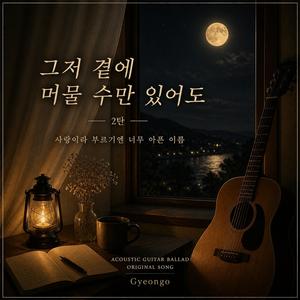 그저 곁에 머물 수만 있어도