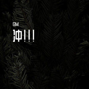 冲！！！[Prod by lxcid]