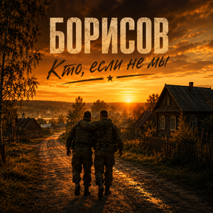 Кто, если не мы
