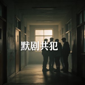 默剧共犯