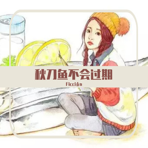 秋刀鱼不会过期（Prod by . Mice)