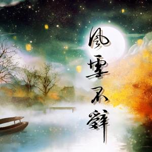 风雪不辞【原创魔道祖师双道长】