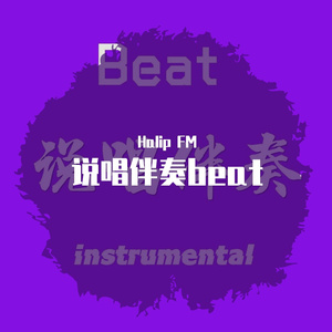 beat说唱伴奏