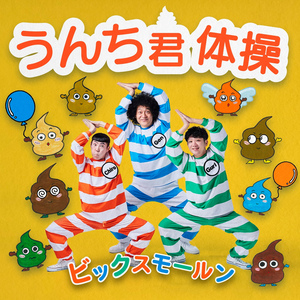 うんち君体操