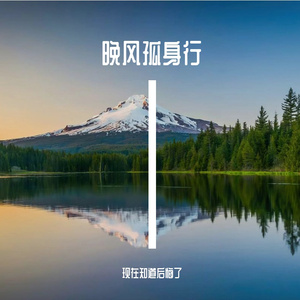 晚风孤身行
