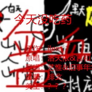今天没吃药（翻自 洛天依/言和）
