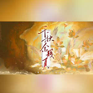 千秋余残页(纯歌版)——记【苍歧2· 青川】