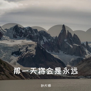 这一天将会是永远