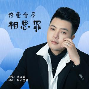 为爱受尽相思罪