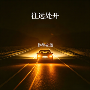 往远处开