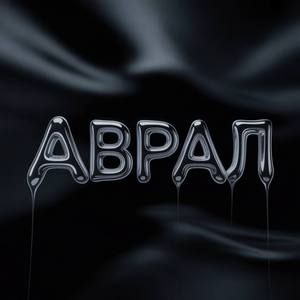 Аврал