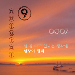 널 볼 수도 있다는 생각에 심장이 떨려