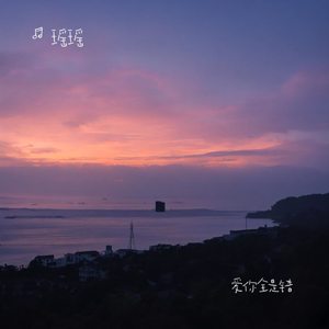 难道爱你全是错