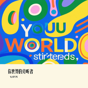 你世界的旁听者