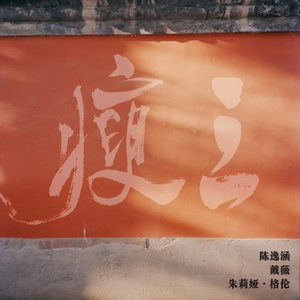 黄昏后 (feat. 戴薇 & 朱莉娅·格伦)