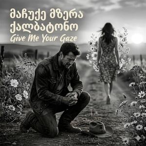 მაჩუქეთ მზერა ქალბატონო|Give Me Your Gaze