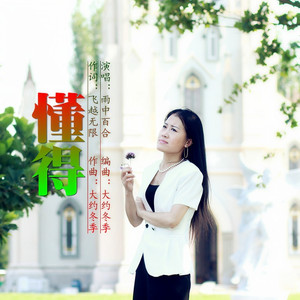 懂得