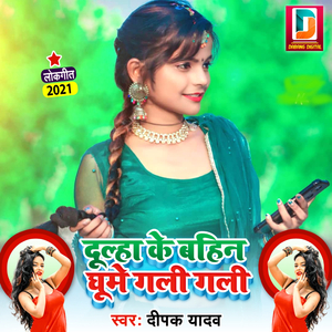 Kahe Chalelu Dehiya Ughar Ke