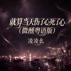 就算当天伤了心死了心(微醺粤语版)