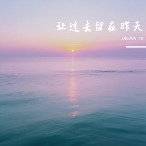 让过去留在昨天