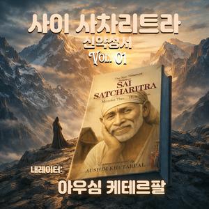 Ep 23 : Sai Satcharitra – Devotion and Discipline