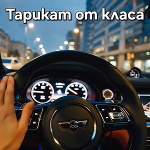 Тарикат от класа / Tarikat ot klasa