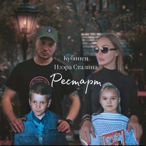 Рестарт
