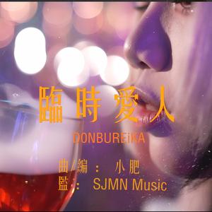 怒武霊華 D0NBUREiKA - 臨時愛人