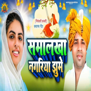 Samlekha Nagariya Jhume Na