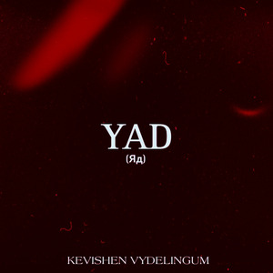 Яд (Yad)