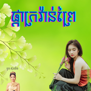 ផ្កាក្រវ៉ាន់ព្រៃ