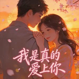 爱不起（伴奏）