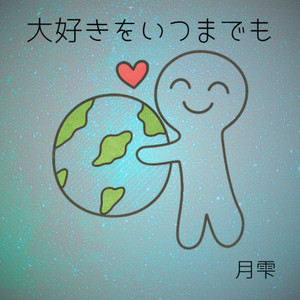 大好きをいつまでも