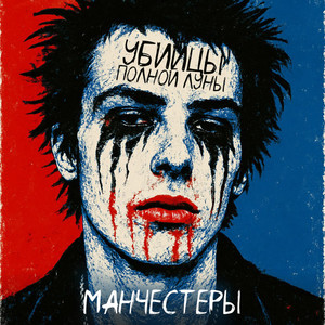 Убийцы полной луны