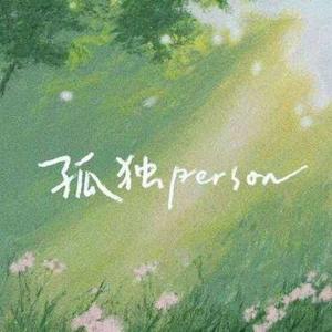 孤独Person (R&B版)