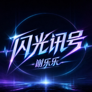闪光讯号