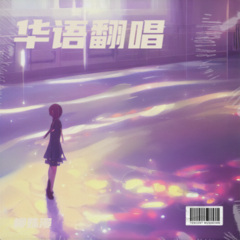 公主的魔法项链 (Live)