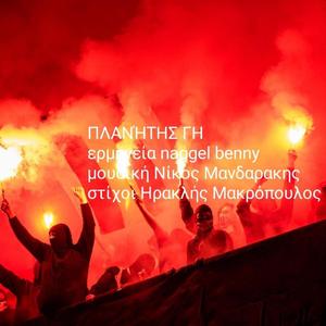 ΠΛΑΝΗΤΗΣ ΓΗ