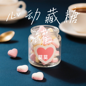 心动藏糖罐