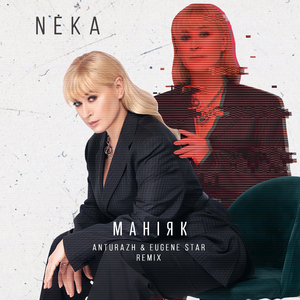 Маніяк (Anturazh & Eugene Star Remix)