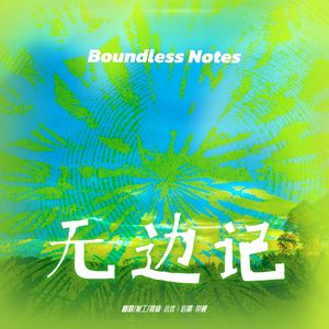 无边记