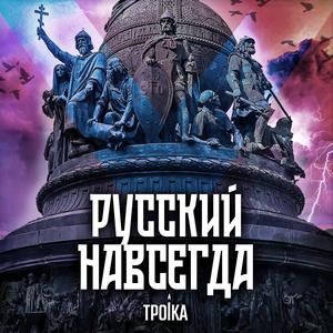 Русский навсегда 2025